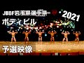 【2021】JBBFボディビル岩手県選手権/予選映像