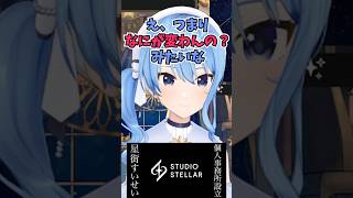 個人事務所を設立したことに対するYAGOOやホロメンたちの反応について話すすいちゃん #shorts #ホロライブ #切り抜き #vtuber #星街すいせい #ホロ切り抜き