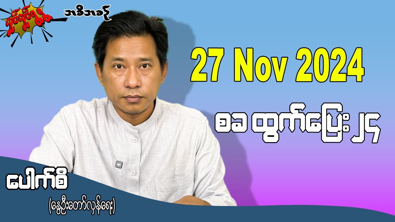 စခ ထွက်ပြေး၂၄ / 27 Nov 2024   #လှုပ်လှုပ်ရွရွ #pouksi #ပေါက်စီ #revolution