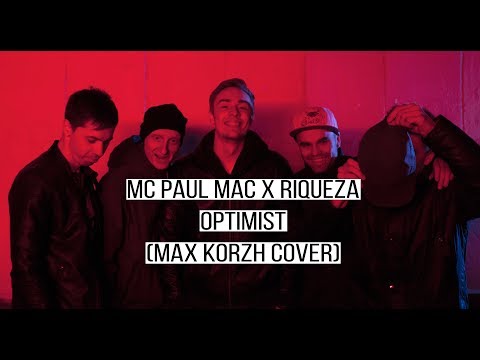 Полумак X Riqueza - Оптимист (Макс Корж cover)