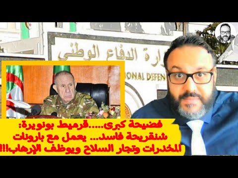 فضيحة قرميط بونويرة عن البوال شنقريحة فاسد