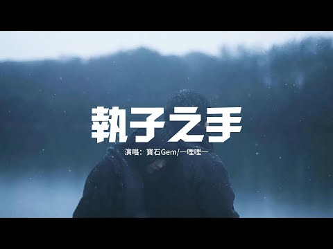 寶石Gem/一哩哩一 - 執子之手『I got a ring 看著你眼睛說我願意，這顆心 交給你 希望你好好珍惜。』【動態歌詞MV】