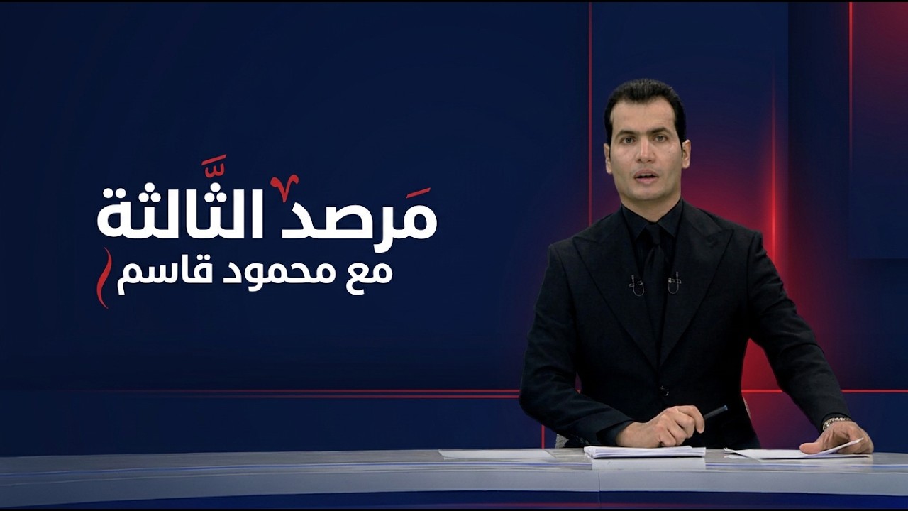 فيديو | مرصد الثالثة مع محمود قاسم
