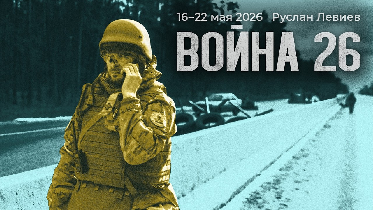 Руслан Левиев: война образца 2026 года | Бронетехника на полях сражений (English Subt