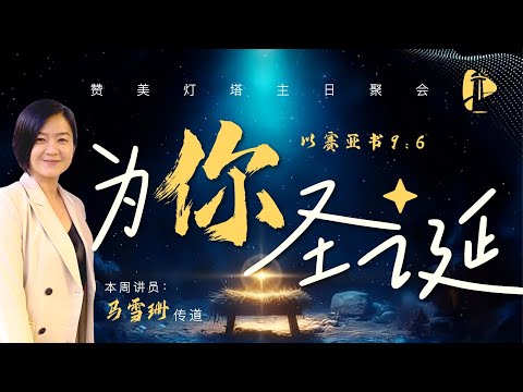 主日聚会 || 为你圣诞 || 07.12.2024 || 马雪珊 传道