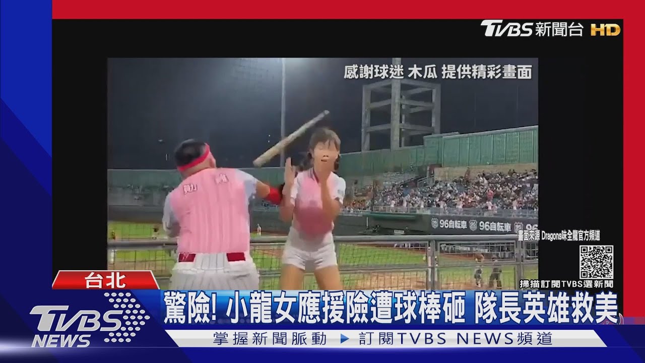 驚險!小龍女應援險遭球棒砸 隊長英雄救美