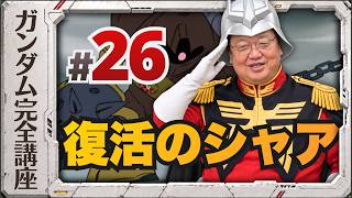 第26話「復活のシャア」機動戦士ガンダム完全講座