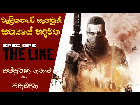 Spec Ops The Line Complete Storyline and In-depth Analysis | Heart of Darkness (Sinhala) (2021)
