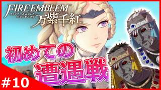 初めての遭遇戦！第三勢力の硬すぎる魔物を討伐せよ！【ファイアーエムブレム 万紫千紅】#10