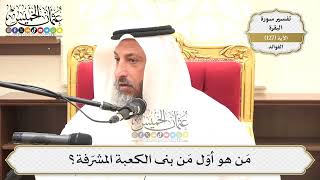 443- مَن هو أوّل مَن بنى الكعبة المشرّفة؟ - عثمان الخميس