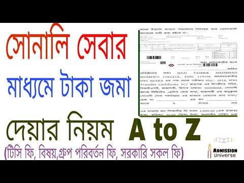 Sonali Seba/সোনালি সেবা payment||HSC,xi class TC Fee/একাদশ শ্রেণি টিসি,বিষয় পরিবর্তন ফি-Sonali bank