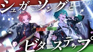 【緑仙×りうら】シュガーソングとビターステップ / UNISON SQUARE GARDEN【歌ってみた】