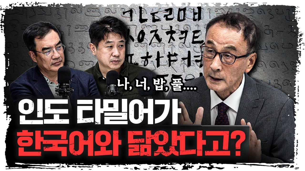 한국어의 뿌리, 인도 타밀어에 있었다? | 윤명철 사마르칸트 대학 교수 [유라시아 오딧세이]