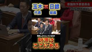 玉木代表×日銀総裁　財源あるじゃん#政治 #国民民主党 #高市早苗 #自民党 #玉木雄一郎