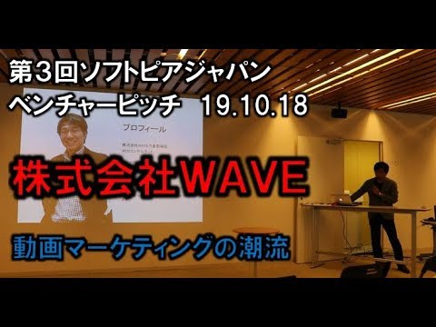 地域文化学科 「株式会社WAVE」第3回ソフトピアジャパンベンチャーピッチ 19.10.18