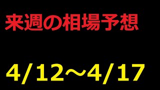 【FX】来週の4月12日～4月17日相場展望 （ドル円、ユーロドル、ユーロ円、ポンドドル、ポンド円