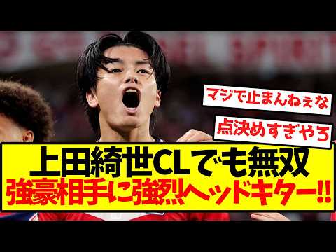 【完全覚醒】上田綺世、CL強豪相手に強烈ヘッドキターーー!!