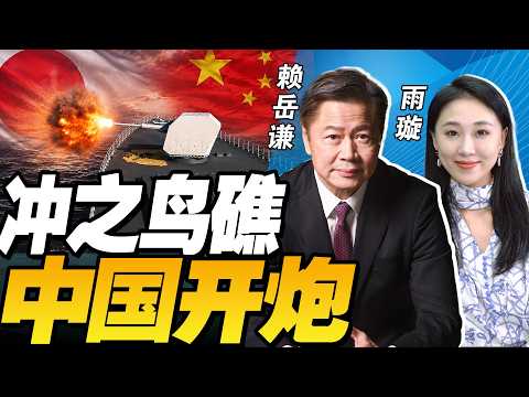 中国反制来了！055大驱在日本冲之鸟礁实弹军演，前所未有！| 中菲仁爱礁肉搏战！菲律宾海军遭中方打破头【赖岳谦x雨璇】@33中文台
