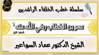 وقفات مع سيرة عمر بن الخطاب رضي الله ١ image