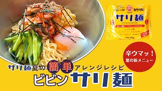 【サリ麺１分クッキング♪】大人気サリ麺の！夏の簡単アレンジレシピ⭐︎ビビンサリ麺⭐︎辛ウマッ！夏の新メニュー