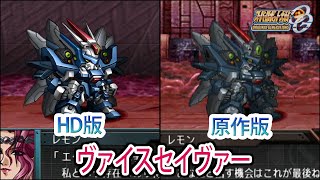 【HD版】【スパロボOGS／スパロボOG外伝】スーパーロボット大戦OGS／OG外伝 ヴァイスセイヴァー 戦闘シーン集