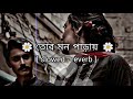 Tor Mon Paray Lofi  slowed   reverb  Mahdi Sultan  তোর মন পাড়ায়  Jisan Khan Shuvo 9