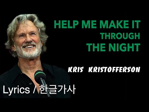 Help Me Make It Through The Night (Kris Kristofferson) #Lyrics #가사번역