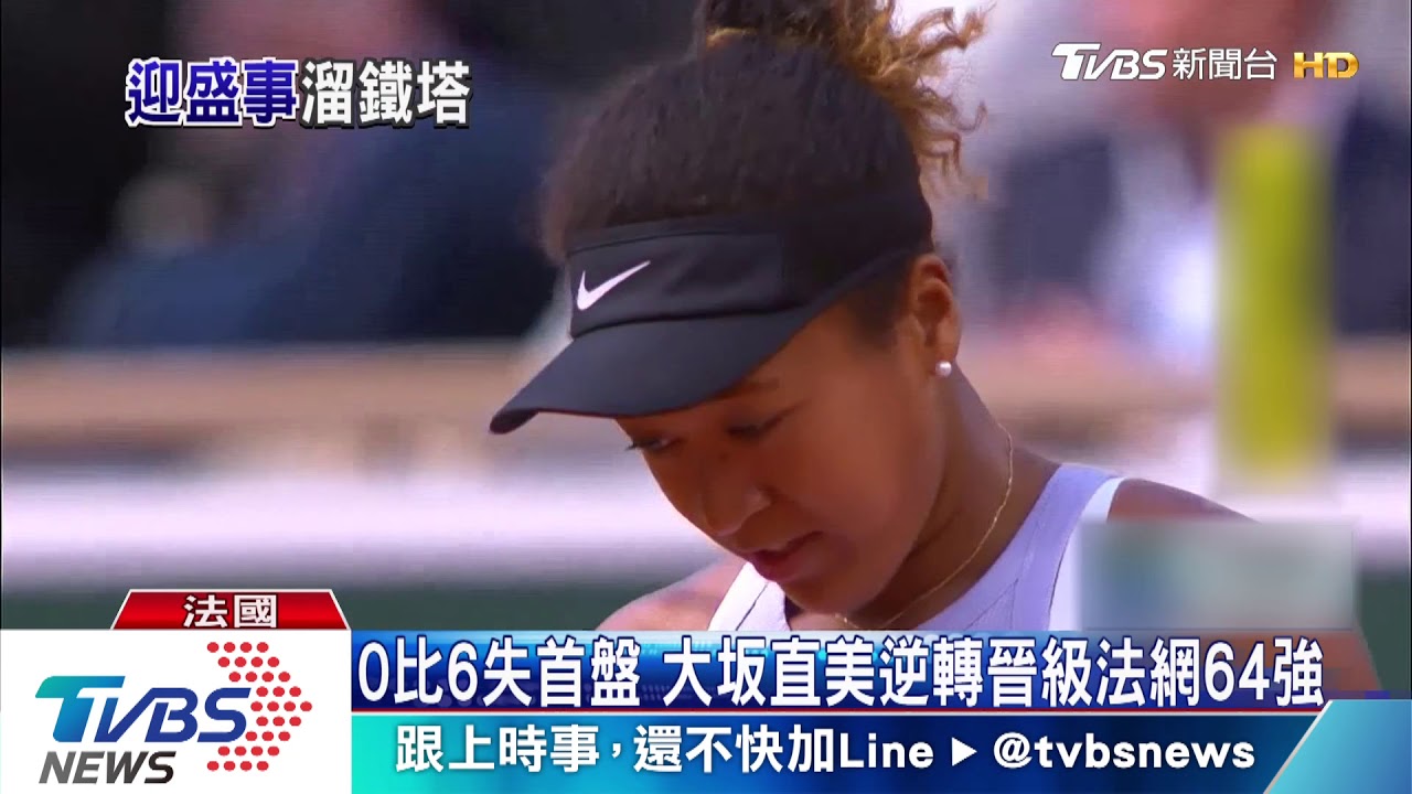 0比6失首盤　大坂直美逆轉晉級法網64強