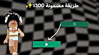 حل مشكلة قفل المابات مضمونة 100 roblox روبلوكس