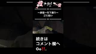 若者の街、原宿・竹下通りはやっぱりゴミが多い⁉ #short