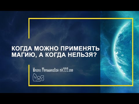 Когда можно применять магию, а когда нельзя? Что платит человек за использование магии? (Видео)