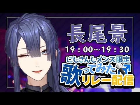 【#にじメン歌リレー】忖度無し！！！ガチガチのガチ！！いくぜい ...