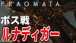 【ボス戦】本当はとっても良い子な巨大ロボ「ルナディガー」BOSS スタンダード『プラグマタ』ネタバレ注意