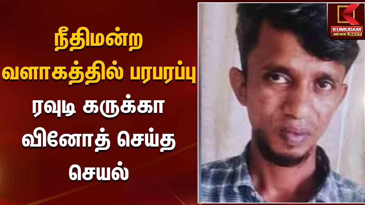 நீதிமன்ற வளாகத்தில் பரபரப்பு.. ரவுடி கருக்கா வினோத் செய்த செயல் | High Court | Chennai |TNPolice