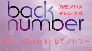 Life ～Cover dy カモノハシ（with back number）～