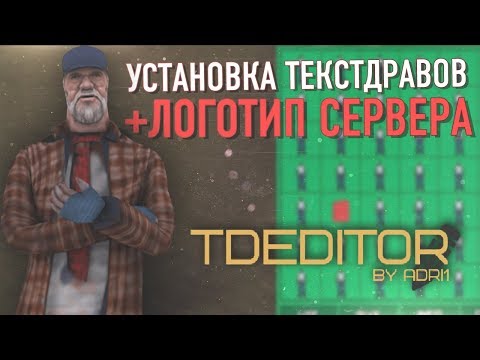 КАК СОЗДАТЬ СВОЙ ЛОГОТИП? УСТАНОВКА ТЕКСТДРАВОВ В МОД! TDEditor в GTA SAMP!