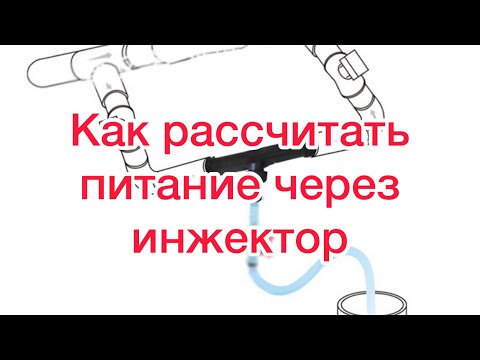 Не работает инжектор вентури Не работает инжектор вентури