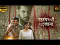 रहस्यमयी तहखाना साउथ की सबसे हॉरर मूव�