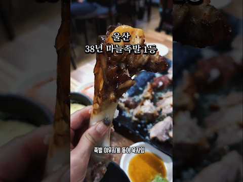 38년 마늘족발 1등 🐷🔥울산에서 38년째 이어온 족발 맛집!쫀득한 족발에 알싸한 마늘이 듬뿍 유튜브 영상 썸네일