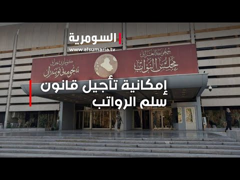 شاهد بالفيديو.. إمكانية تأجيل قانون سلم الرواتب