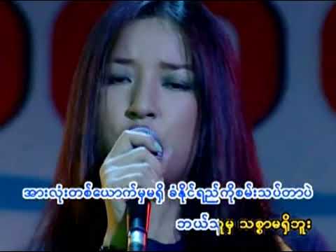 အဖော်   ဆုန်သင်းပါရ် ❤️ A Phaw   Sone Thin Pah ❤️ HD 1080p အကြည်