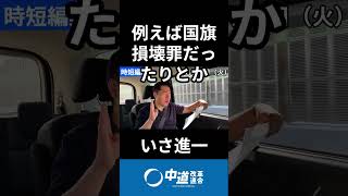 高市内閣支持率低下と政治の優先順位への疑問　#中道 #中道いいじゃん #いさ進一 #階猛 #政治 #国会 #経済 #2026年