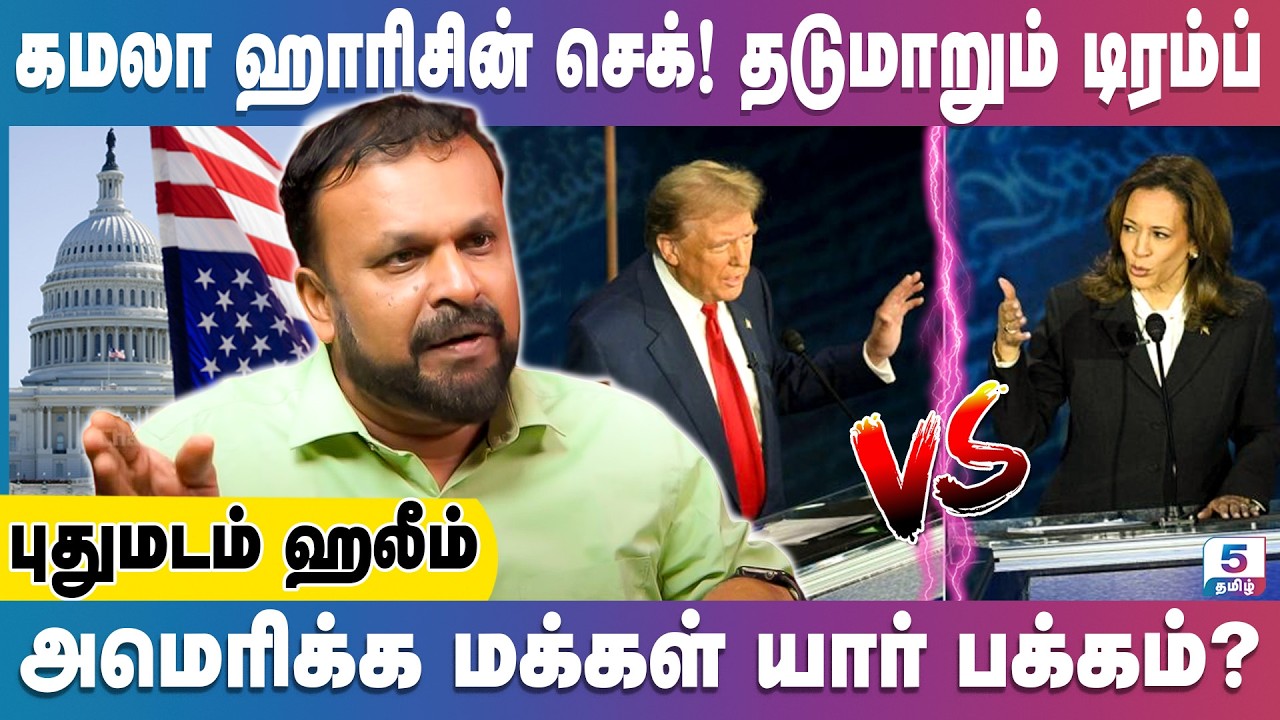 டிரம்பை பின்னுக்கு தள்ளும் கமலா ஹாரிஸ் | Pudhumadam Haleem