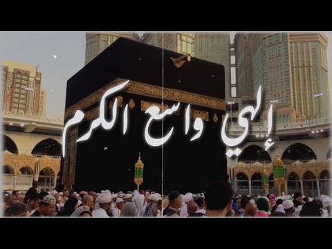 الهي واسع الكرم❤️🕋 لبيك اللهم لبيك - أروع أنشودة عن الحج اللهم ارزق كل مشتاق😢🙏