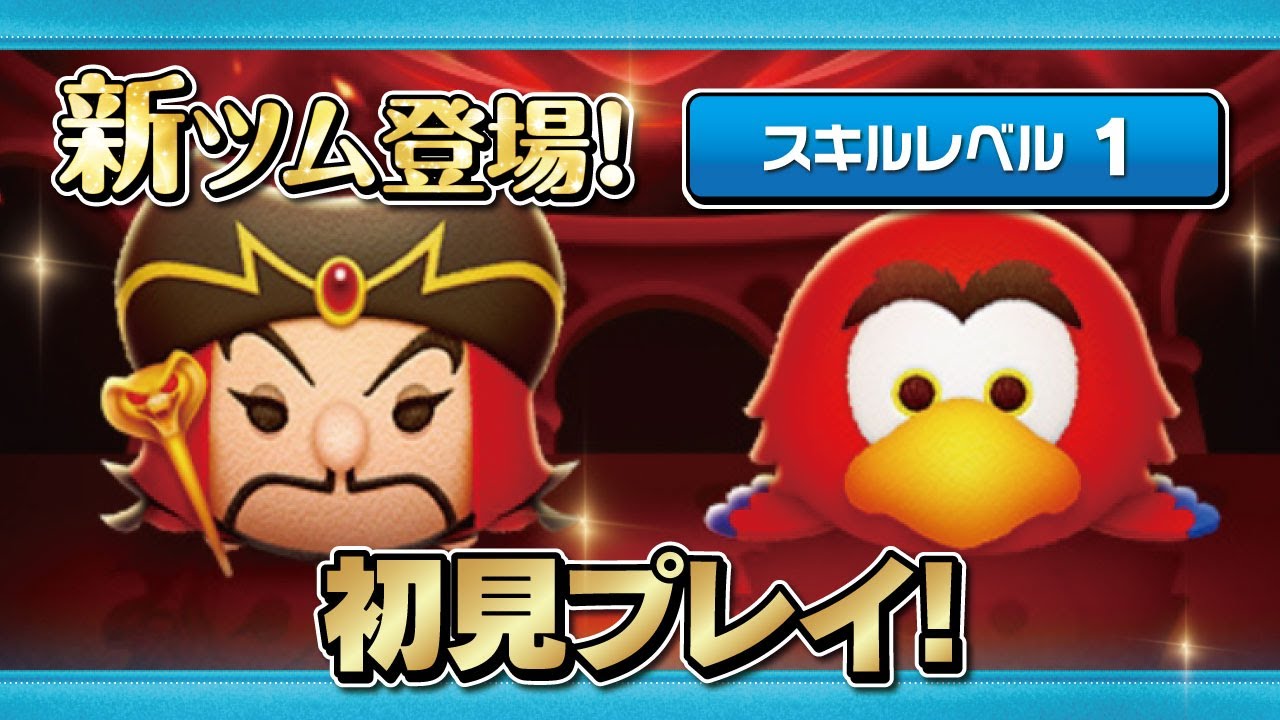 邪悪なジャファー、イアーゴ（スキル1）初見プレイ！【ツムツム｜Seiji＠きたくぶ】