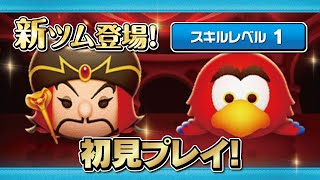 邪悪なジャファー、イアーゴ（スキル1）初見プレイ！【ツムツム｜Seiji＠きたくぶ】