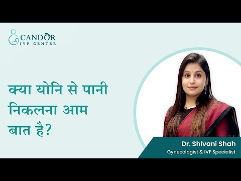 क्या है Vaginal discharge? || Dr. Shivani Shah || Candor IVF Center