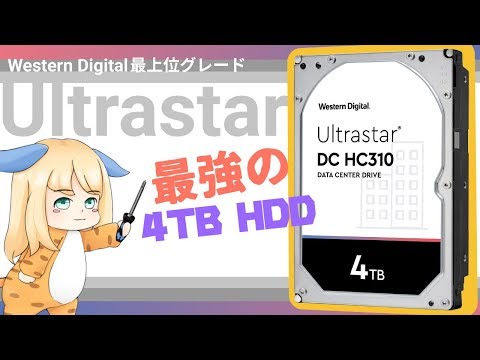 WD最上位グレードのHDD「Ultrastar」を購入。あのHGSTが作ったHDDはどれくらい凄いモノなの？
