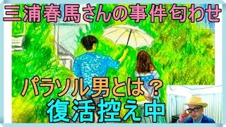 三浦春馬さんの事件「パラソル男（田中卓志氏）」「葛飾柴又（木村拓哉氏）」