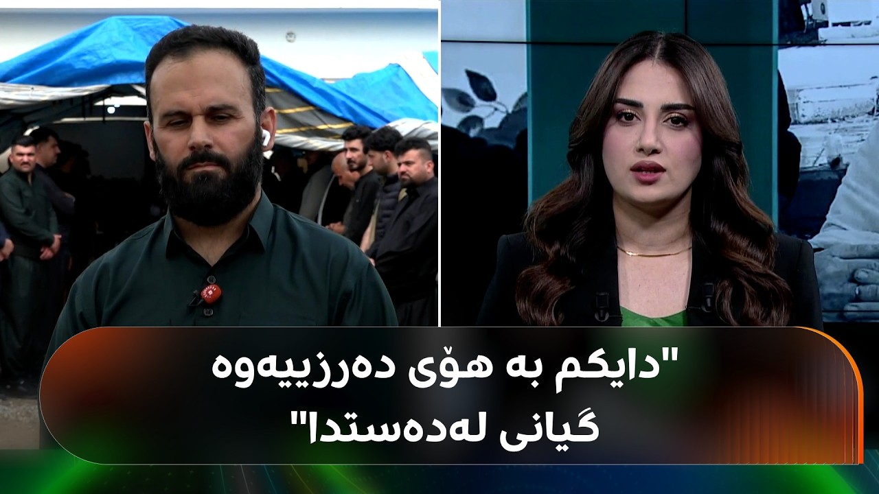 ڤیدیۆ | کوڕی ئەو ژنەی لە گەرمیان گیانی لەدەستدا: هۆکارەکەی دەرزی هەڵە بوو